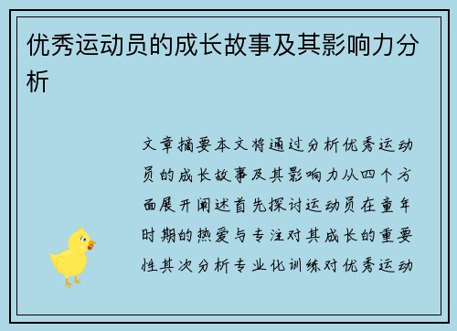 优秀运动员的成长故事及其影响力分析