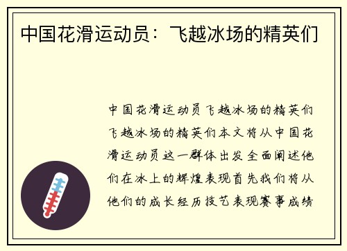 中国花滑运动员：飞越冰场的精英们