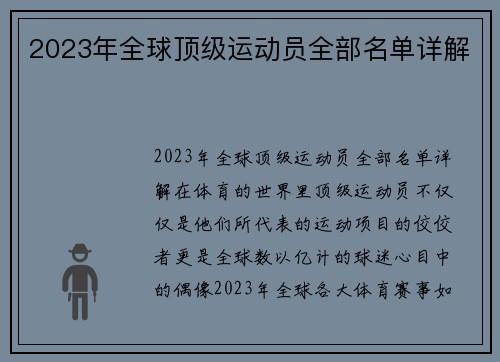 2023年全球顶级运动员全部名单详解