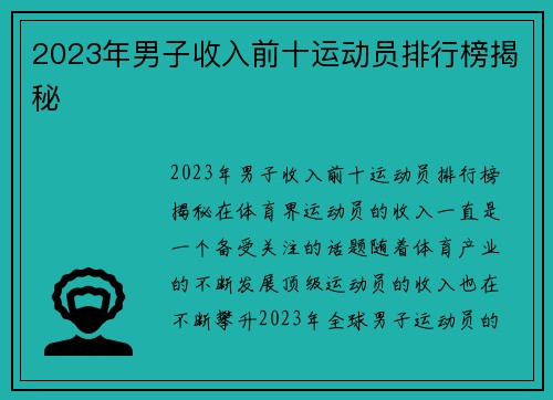 2023年男子收入前十运动员排行榜揭秘