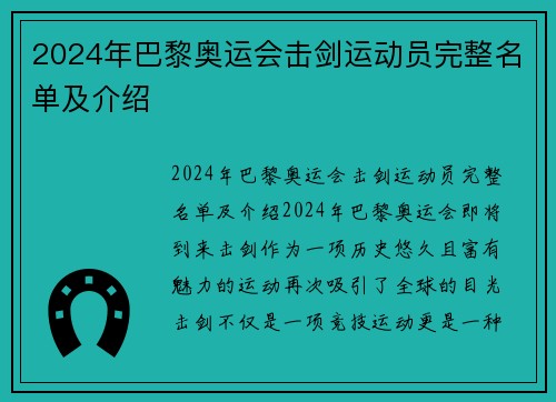 2024年巴黎奥运会击剑运动员完整名单及介绍
