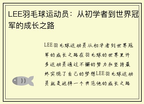 LEE羽毛球运动员：从初学者到世界冠军的成长之路