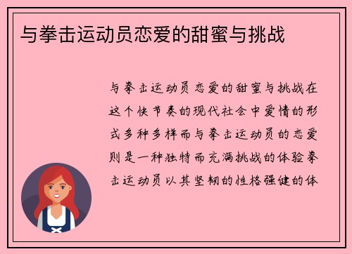 与拳击运动员恋爱的甜蜜与挑战