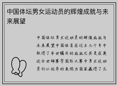 中国体坛男女运动员的辉煌成就与未来展望