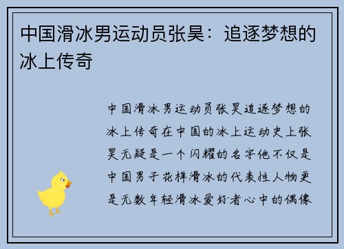 中国滑冰男运动员张昊：追逐梦想的冰上传奇
