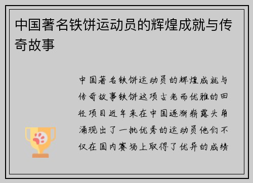 中国著名铁饼运动员的辉煌成就与传奇故事
