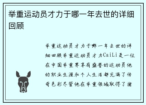 举重运动员才力于哪一年去世的详细回顾