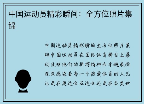 中国运动员精彩瞬间：全方位照片集锦