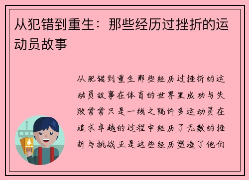 从犯错到重生：那些经历过挫折的运动员故事