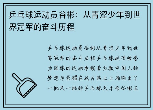 乒乓球运动员谷彬：从青涩少年到世界冠军的奋斗历程