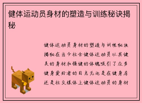 健体运动员身材的塑造与训练秘诀揭秘