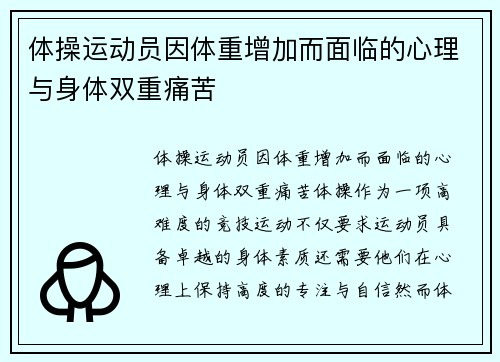 体操运动员因体重增加而面临的心理与身体双重痛苦