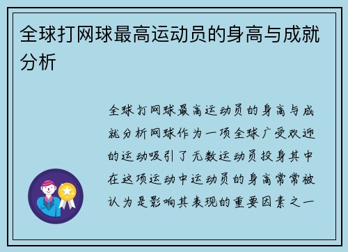 全球打网球最高运动员的身高与成就分析