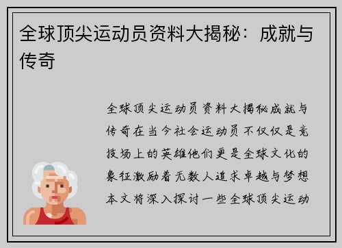 全球顶尖运动员资料大揭秘：成就与传奇