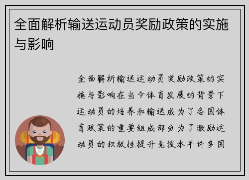 全面解析输送运动员奖励政策的实施与影响