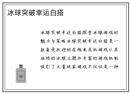 冰球突破幸运白搭