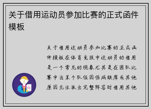 关于借用运动员参加比赛的正式函件模板