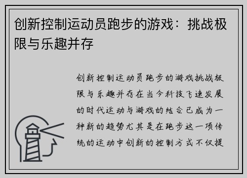 创新控制运动员跑步的游戏：挑战极限与乐趣并存