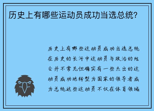 历史上有哪些运动员成功当选总统？