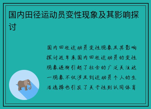 国内田径运动员变性现象及其影响探讨