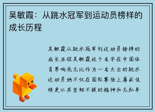 吴敏霞：从跳水冠军到运动员榜样的成长历程