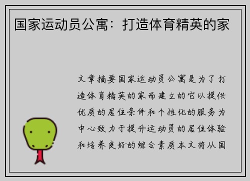 国家运动员公寓：打造体育精英的家