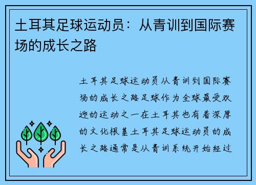 土耳其足球运动员：从青训到国际赛场的成长之路