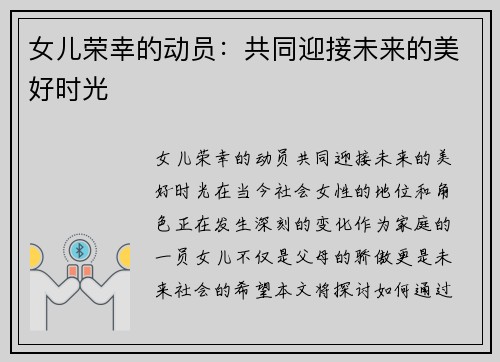 女儿荣幸的动员：共同迎接未来的美好时光