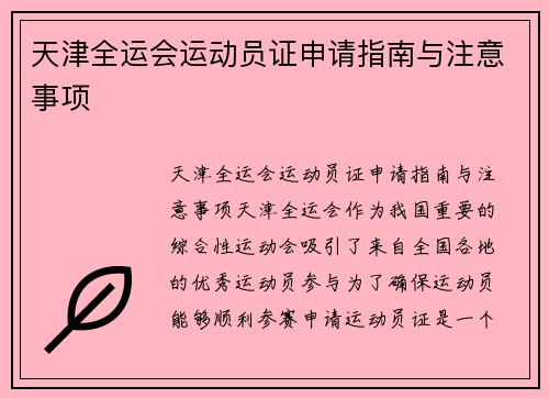 天津全运会运动员证申请指南与注意事项