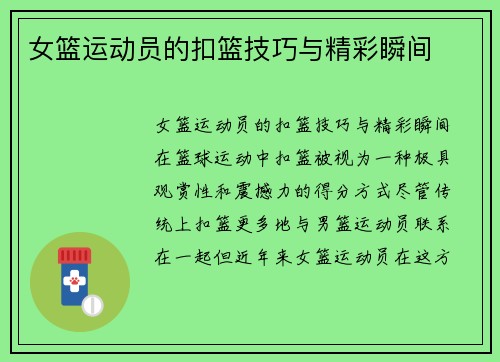 女篮运动员的扣篮技巧与精彩瞬间