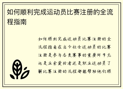 如何顺利完成运动员比赛注册的全流程指南