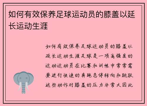 如何有效保养足球运动员的膝盖以延长运动生涯
