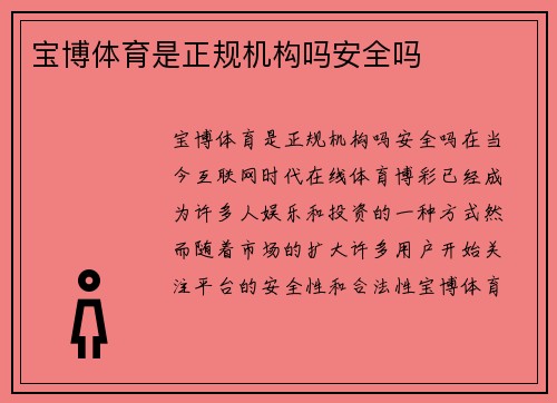宝博体育是正规机构吗安全吗