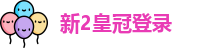 新2皇冠登录